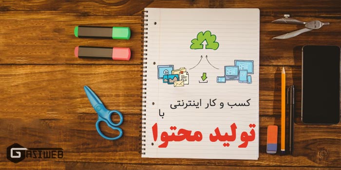 کسب و کار اینترنتی با تولید محتوا