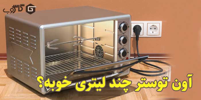 آون توستر چند لیتری خوبه؟