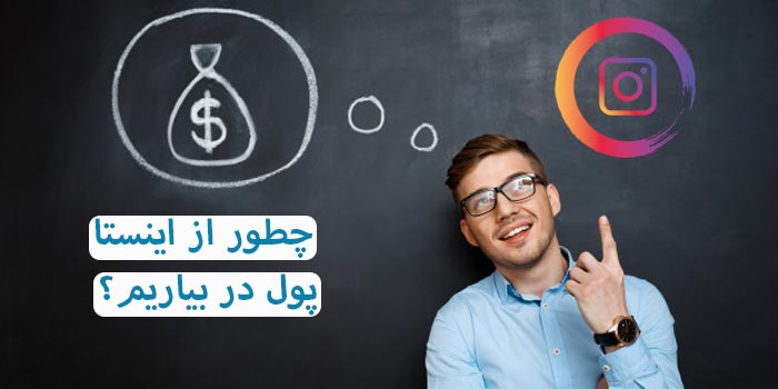 پول درآوردن از اینستاگرام