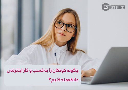 کار اینترنتی برای بچه ها