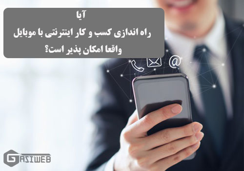 کسب و کار اینترنتی با گوشی