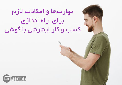 کسب و کارهای اینترنتی با موبایل