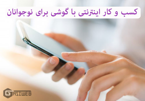 کسب و کار اینترنتی با گوشی برای نوجوانان