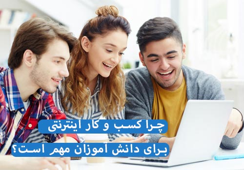 کسب و کار آنلاین برای دانش آموزان