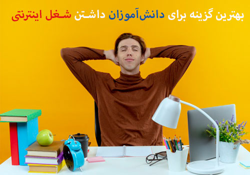 کار اینترنتی برای دانش آموزان