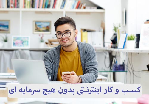 شغل اینترنتی برای دانش آموزان