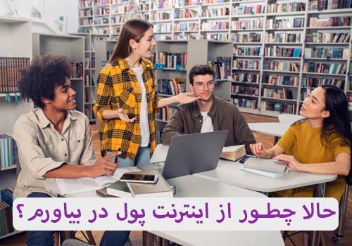 کسب و کار اینترنتی برای محصلان