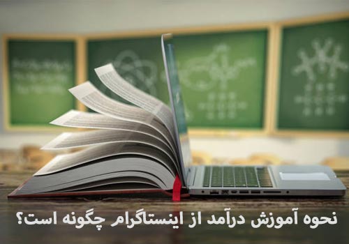 آموزش کسب درآمد از اینستاگرام