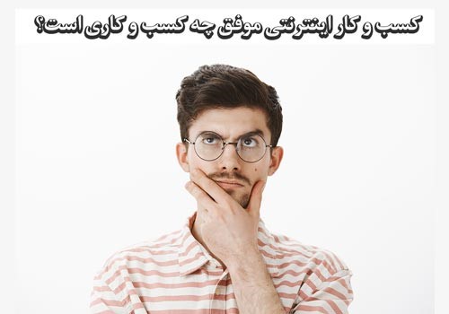 کسب و کار اینترنتی موفق