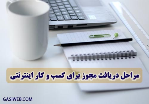 دریافت مجوز برای کسب و کار اینترنتی