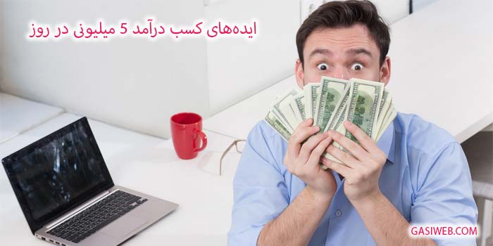 کسب درآمد از اینترنت روزانه ۵ میلیون تضمینی