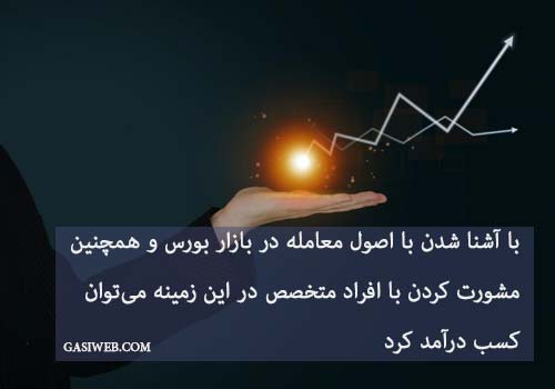 کسب درآمد از بورس