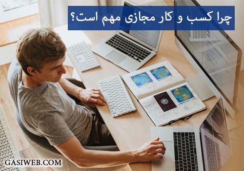 چرا کسب و کار مجازی مهم است؟