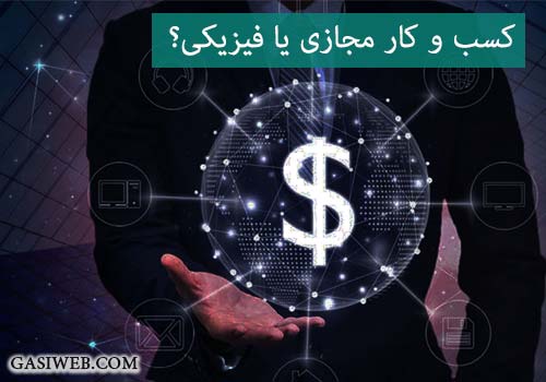 کسب و کار مجازی یا فیزیکی؟