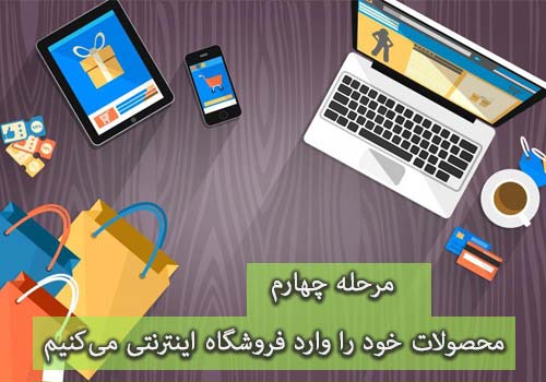 وارد کردن محصول؛ مرحله چهارم راه اندازی فروشگاه اینترنتی