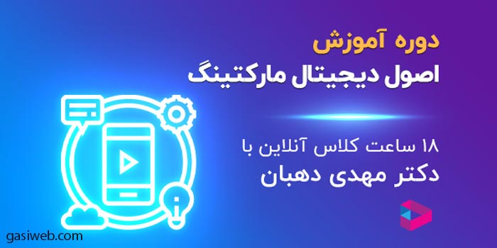 دوره جامع آکادمی دیجیتال مارکتینگ