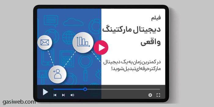 دوره دیجیتال مارکتینگ واقعی مدیر سبز