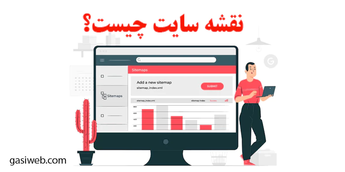 نقشه سایت چیست؟