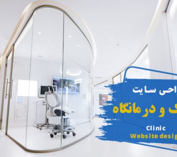 طراحی سایت کلینیک و درمانگاه