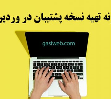 تهیه نسخه پشتیبان در وردپرس