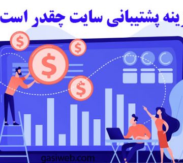 هزینه پشتیبانی سایت چقدر است؟