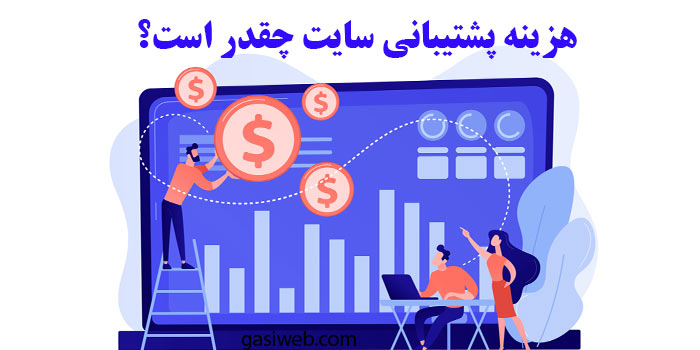 هزینه پشتیبانی سایت چقدر است؟