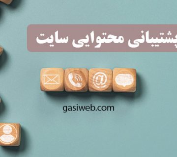 پشتیبانی محتوایی سایت