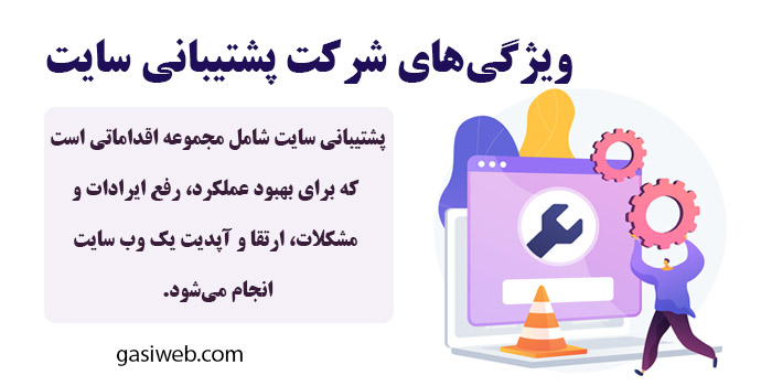 شرکت پشتیبانی سایت