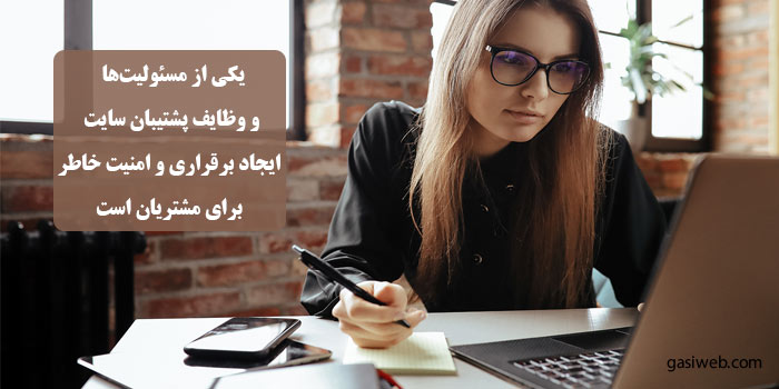 وظیفه پشتیبان سایت