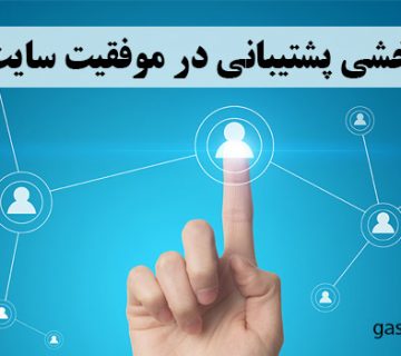 اثربخشی پشتیبانی در موفقیت سایت