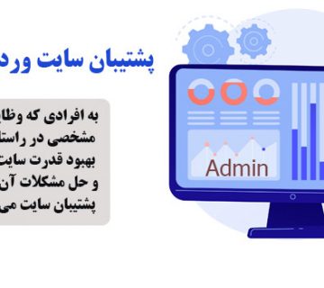 پشتیبان سایت کیست