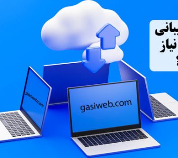 چرا به پشتیبانی وب سایت نیاز دارید؟