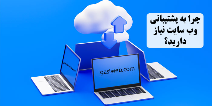 چرا به پشتیبانی وب سایت نیاز دارید؟