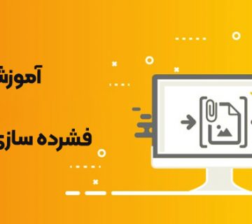 آموزش کم کردن حجم عکس