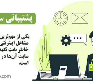 پشتیبانی سئو سایت