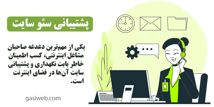 پشتیبانی سئو سایت