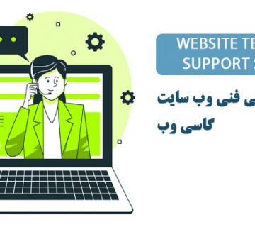 خدمات پشتیبانی فنی وب سایت