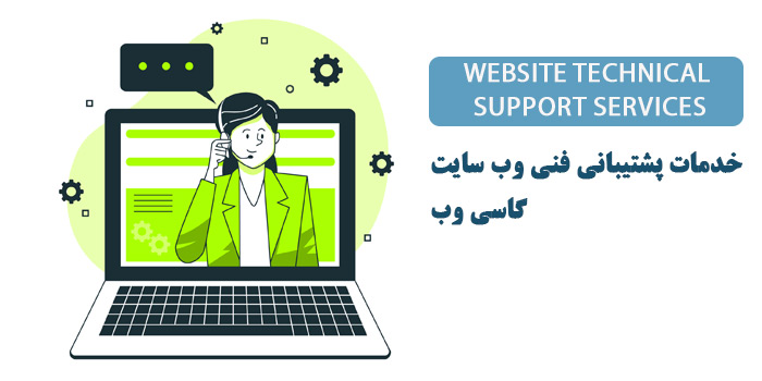 خدمات پشتیبانی فنی وب سایت