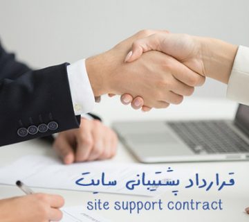 قرارداد پشتیبانی سایت