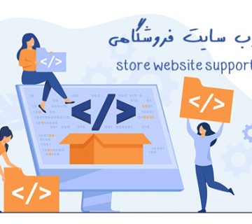 پشتیبانی وب سایت فروشگاهی