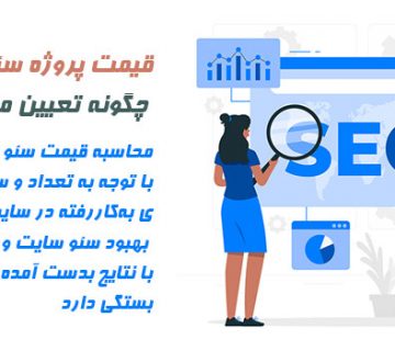 قیمت پروژه سئو