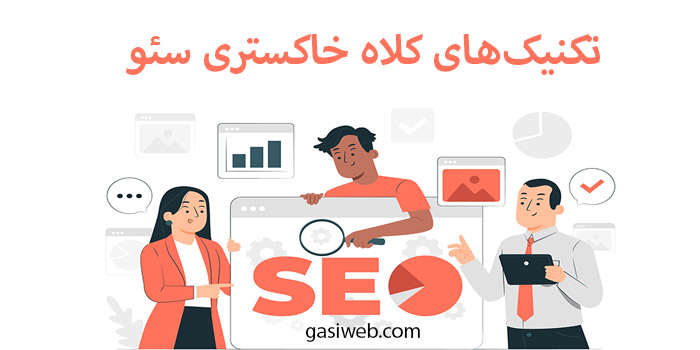 سئو کلاه خاکستری را بشناسید