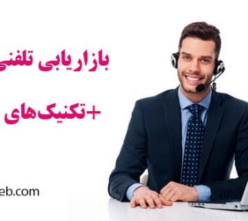 بازاریابی تلفنی چیست