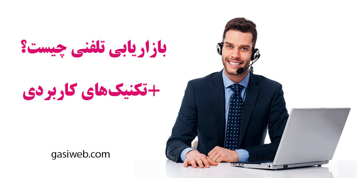 بازاریابی تلفنی چیست